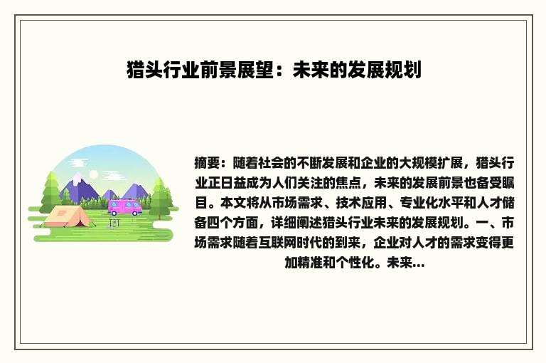 猎头行业前景展望：未来的发展规划