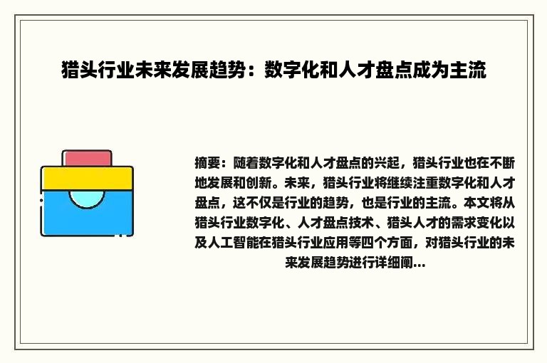 猎头行业未来发展趋势：数字化和人才盘点成为主流