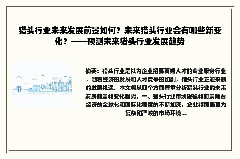 猎头行业未来发展前景如何？未来猎头行业会有哪些新变化？——预测未来猎头行业发展趋势