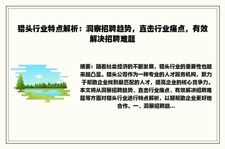 猎头行业特点解析：洞察招聘趋势，直击行业痛点，有效解决招聘难题