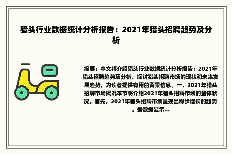 猎头行业数据统计分析报告：2021年猎头招聘趋势及分析