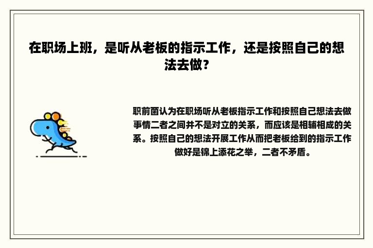 在职场上班，是听从老板的指示工作，还是按照自己的想法去做？