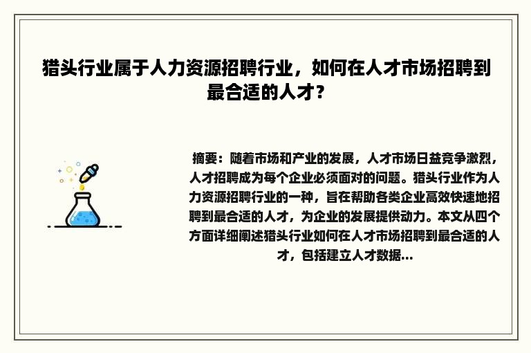 猎头行业属于人力资源招聘行业，如何在人才市场招聘到最合适的人才？