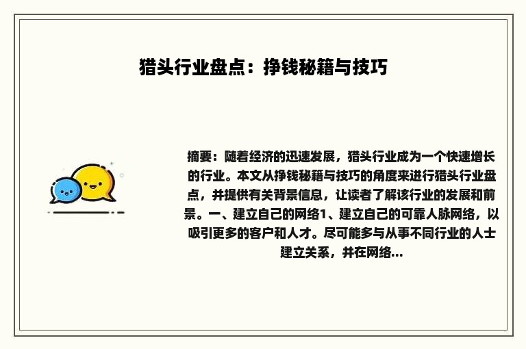 猎头行业盘点：挣钱秘籍与技巧