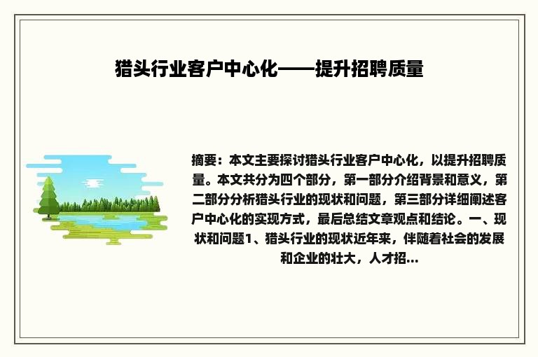 猎头行业客户中心化——提升招聘质量