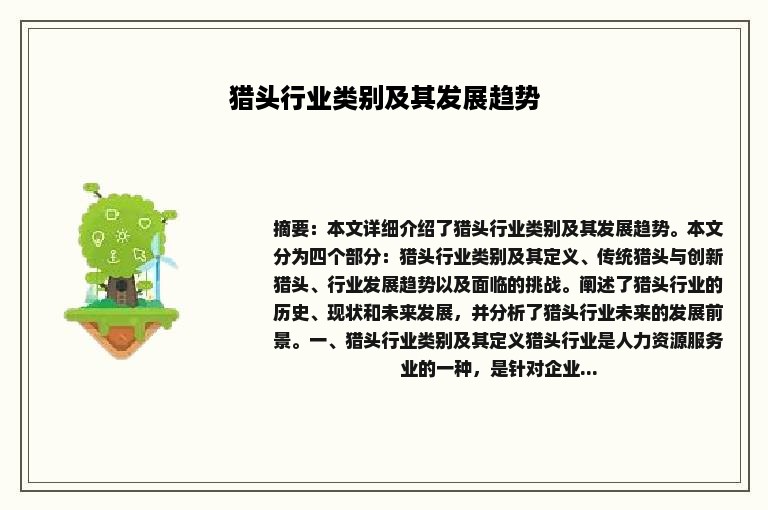 猎头行业类别及其发展趋势