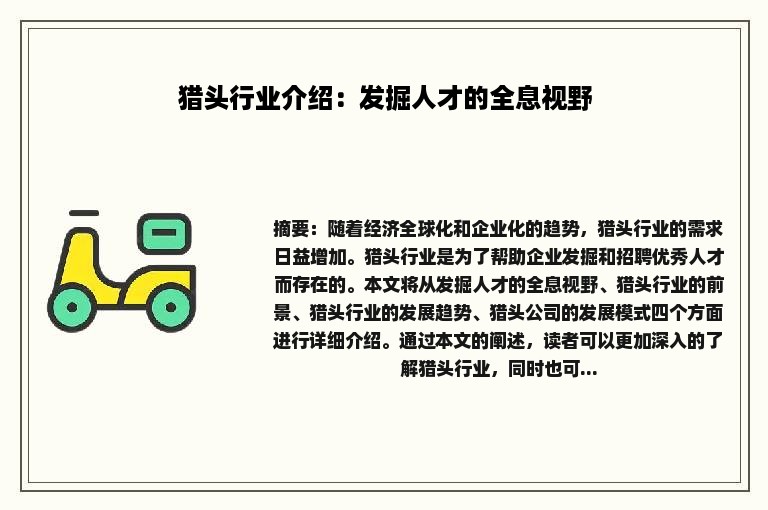 猎头行业介绍：发掘人才的全息视野