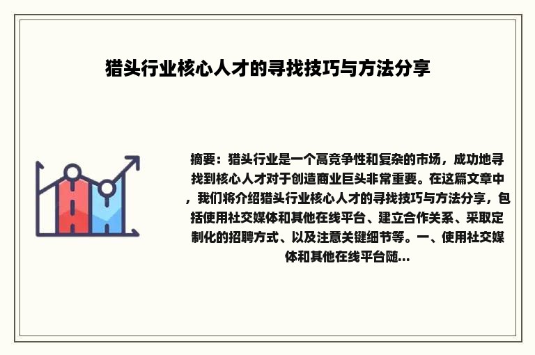 猎头行业核心人才的寻找技巧与方法分享