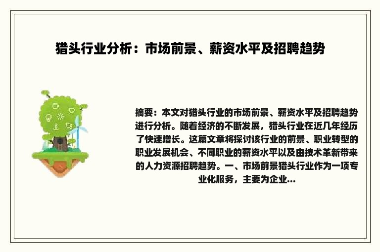 猎头行业分析：市场前景、薪资水平及招聘趋势