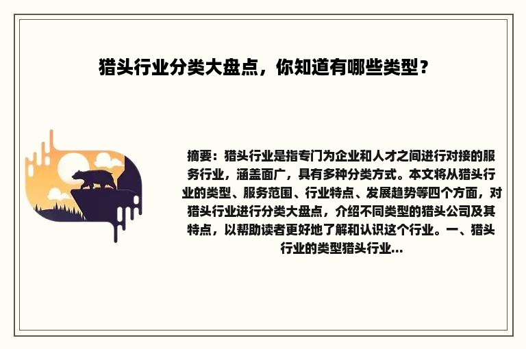 猎头行业分类大盘点，你知道有哪些类型？