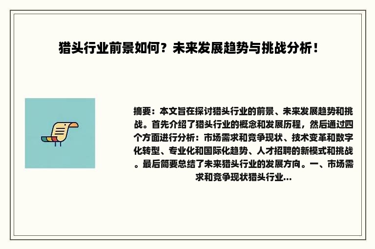 猎头行业前景如何？未来发展趋势与挑战分析！