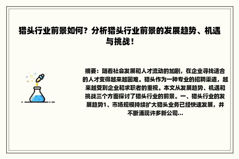 猎头行业前景如何？分析猎头行业前景的发展趋势、机遇与挑战！