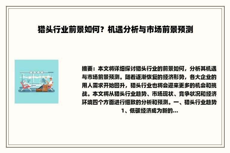 猎头行业前景如何？机遇分析与市场前景预测