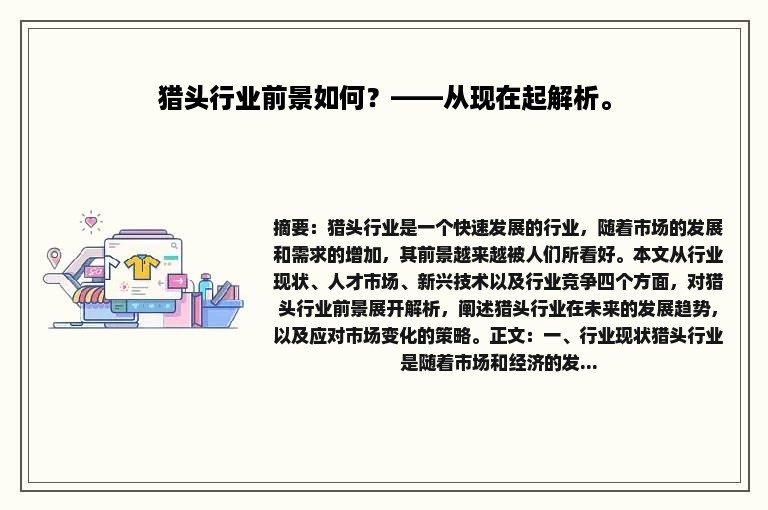 猎头行业前景如何？——从现在起解析。