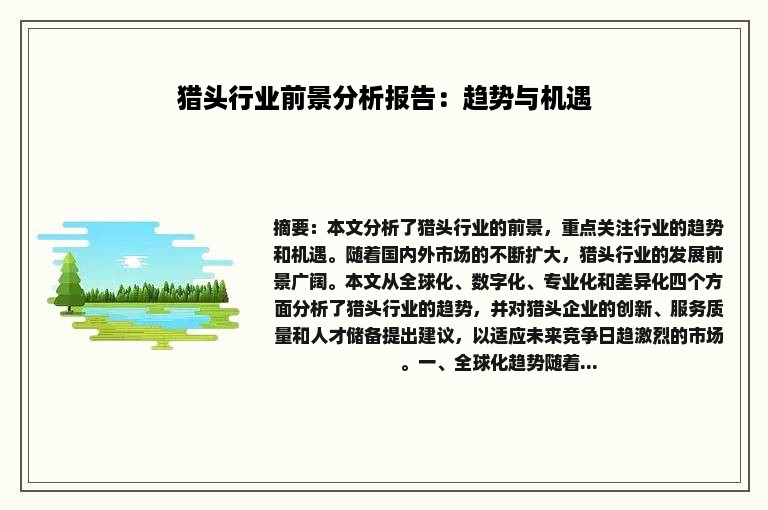 猎头行业前景分析报告：趋势与机遇