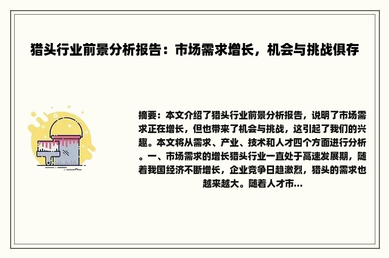 猎头行业前景分析报告：市场需求增长，机会与挑战俱存