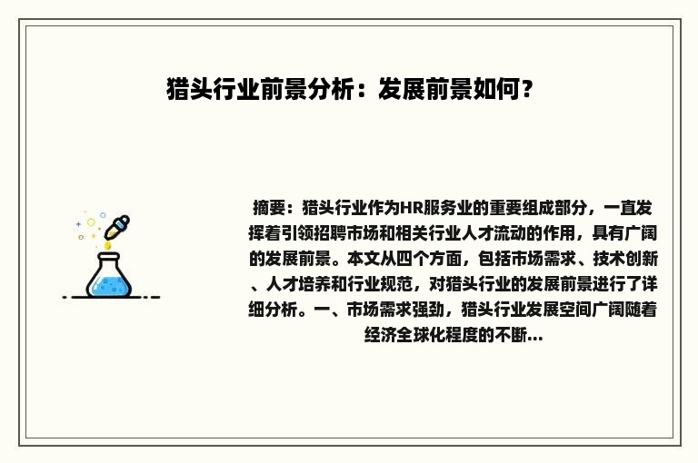 猎头行业前景分析：发展前景如何？