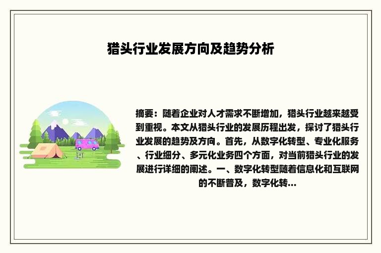 猎头行业发展方向及趋势分析