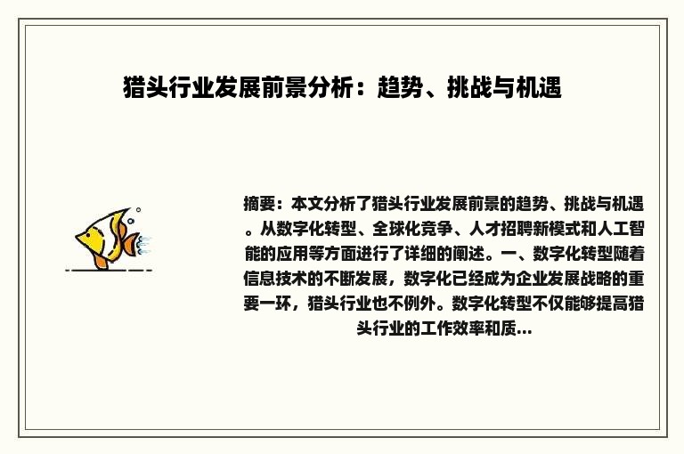 猎头行业发展前景分析：趋势、挑战与机遇