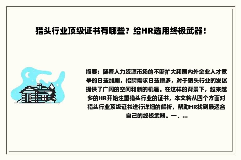 猎头行业顶级证书有哪些？给HR选用终极武器！