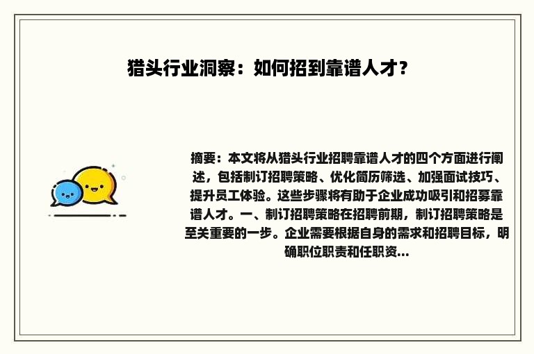 猎头行业洞察：如何招到靠谱人才？