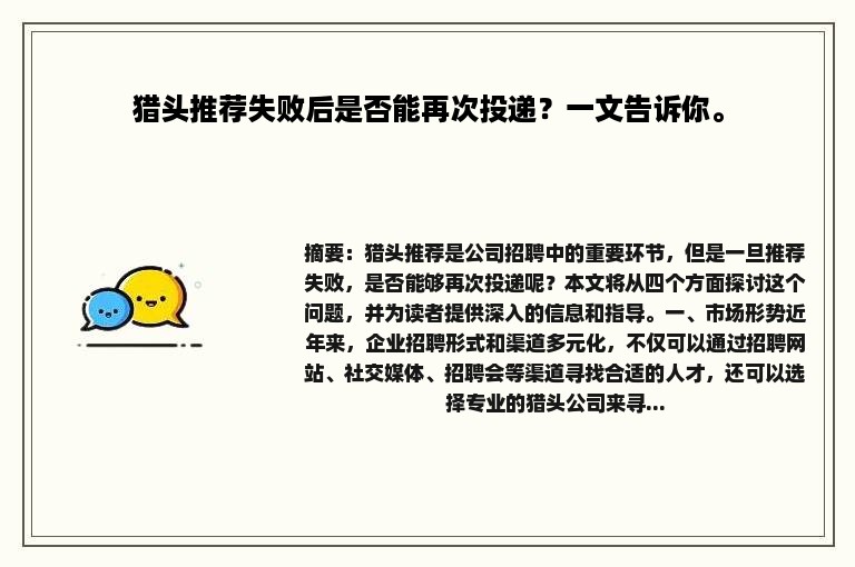 猎头推荐失败后是否能再次投递？一文告诉你。