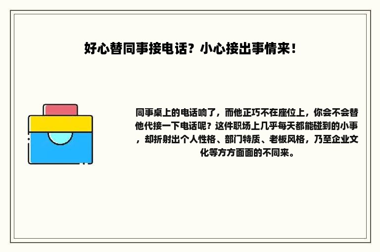 好心替同事接电话？小心接出事情来！