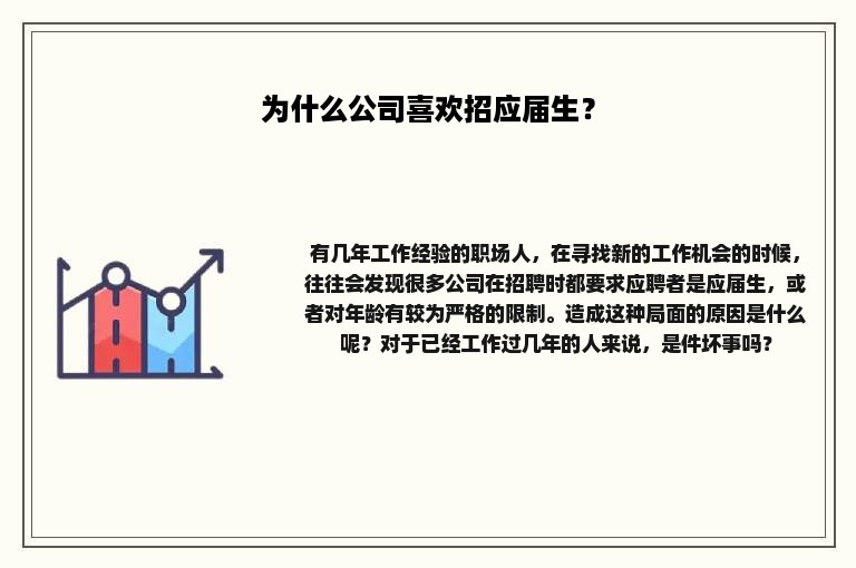 为什么公司喜欢招应届生？