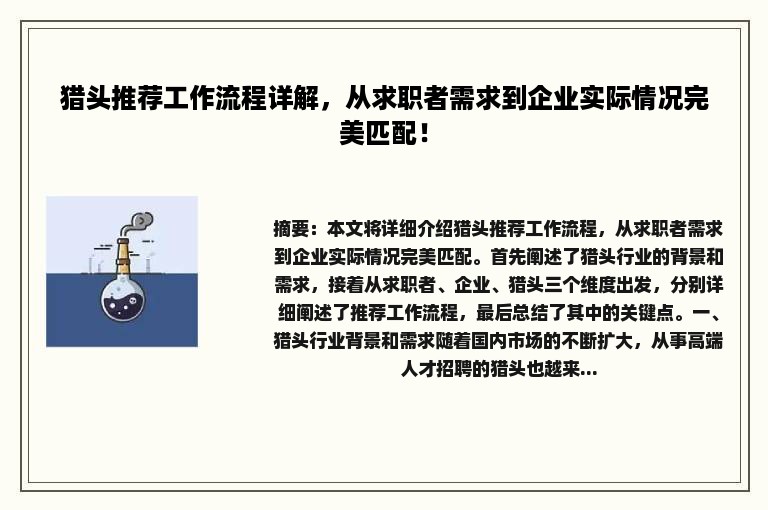 猎头推荐工作流程详解，从求职者需求到企业实际情况完美匹配！