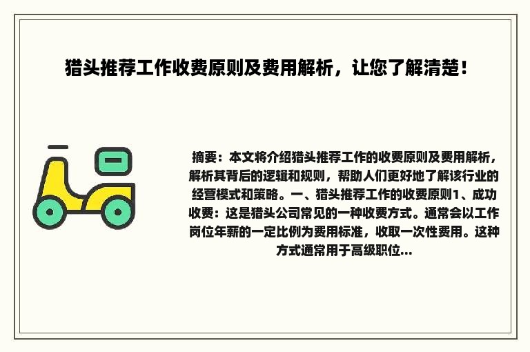 猎头推荐工作收费原则及费用解析，让您了解清楚！