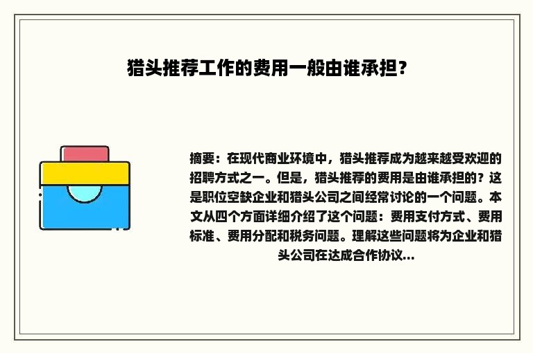 猎头推荐工作的费用一般由谁承担？