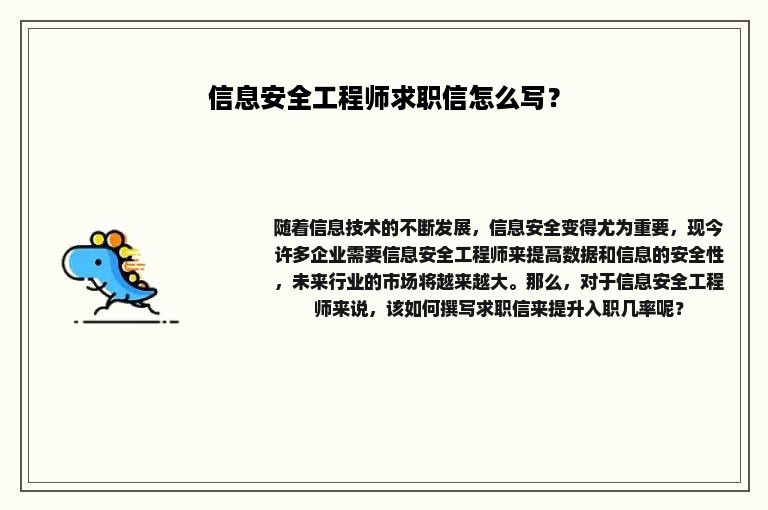 信息安全工程师求职信怎么写？