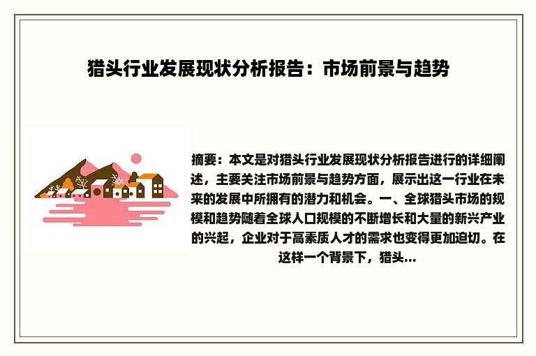 猎头行业发展现状分析报告：市场前景与趋势