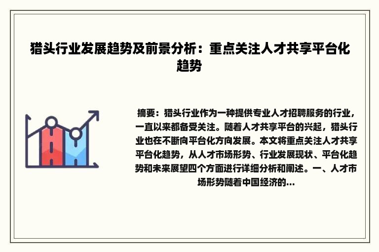 猎头行业发展趋势及前景分析：重点关注人才共享平台化趋势