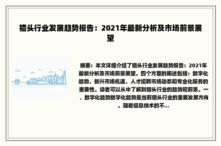 猎头行业发展趋势报告：2021年最新分析及市场前景展望