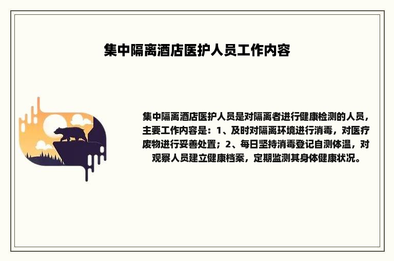 集中隔离酒店医护人员工作内容