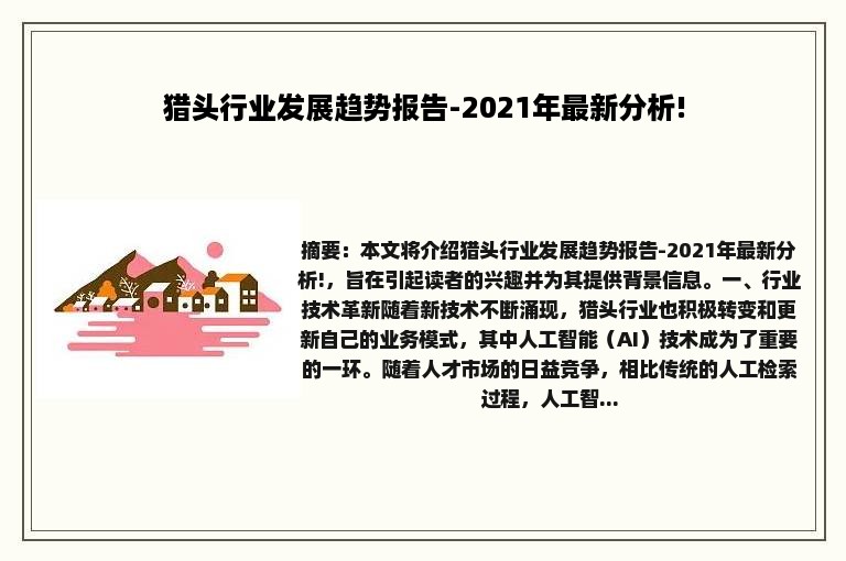 猎头行业发展趋势报告-2021年最新分析!