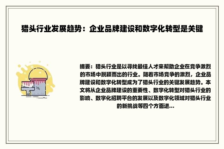 猎头行业发展趋势：企业品牌建设和数字化转型是关键