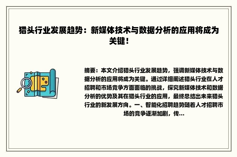 猎头行业发展趋势：新媒体技术与数据分析的应用将成为关键！