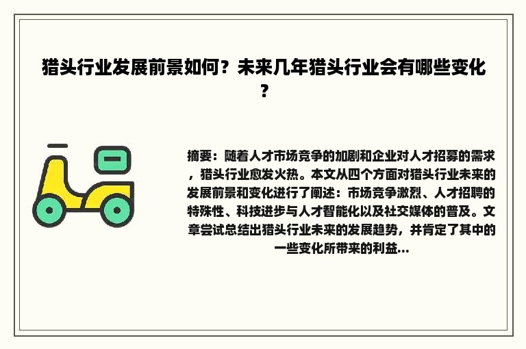 猎头行业发展前景如何？未来几年猎头行业会有哪些变化？