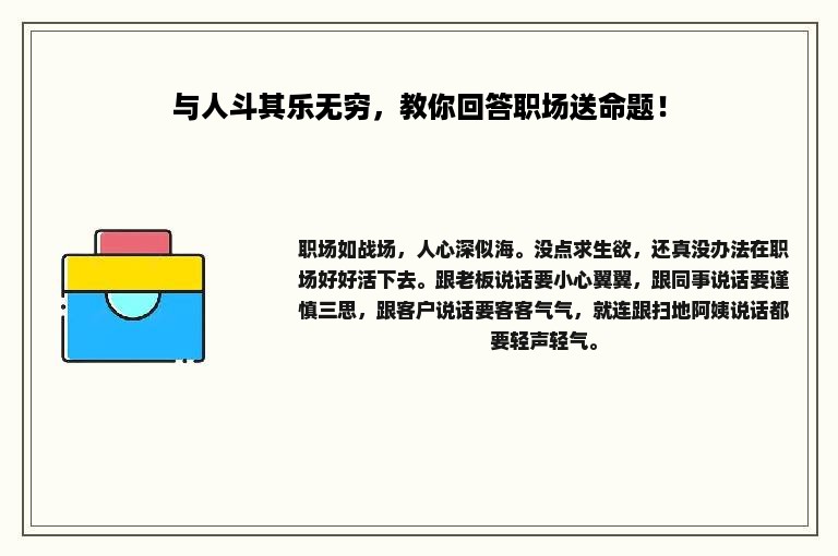 与人斗其乐无穷，教你回答职场送命题！