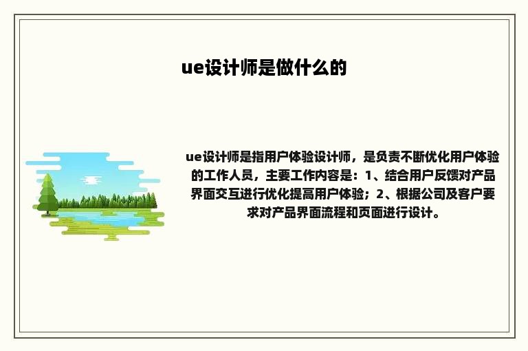 ue设计师是做什么的