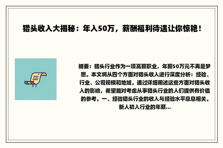 猎头收入大揭秘：年入50万，薪酬福利待遇让你惊艳！