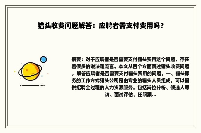 猎头收费问题解答：应聘者需支付费用吗？