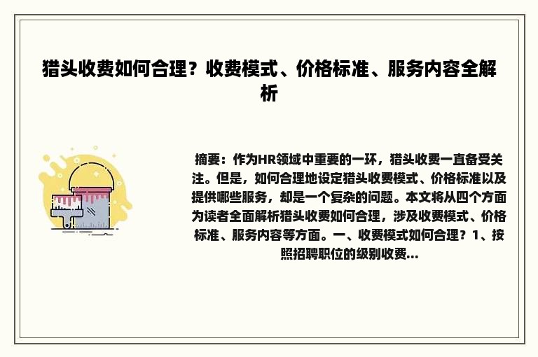 猎头收费如何合理？收费模式、价格标准、服务内容全解析