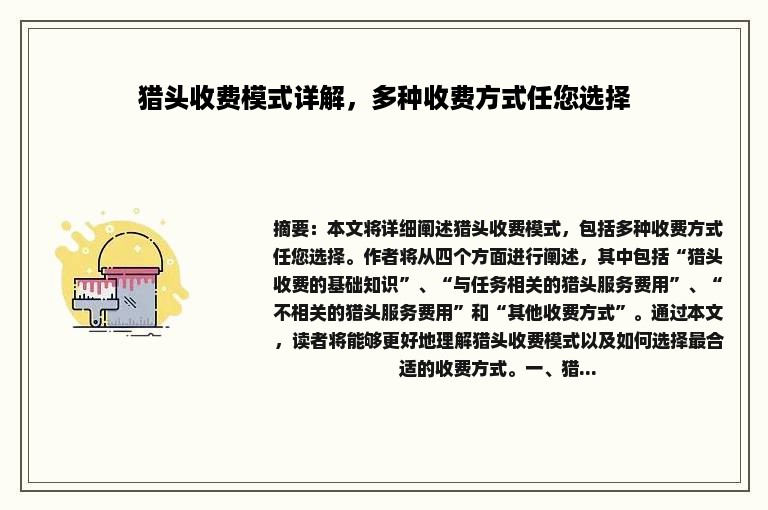 猎头收费模式详解，多种收费方式任您选择