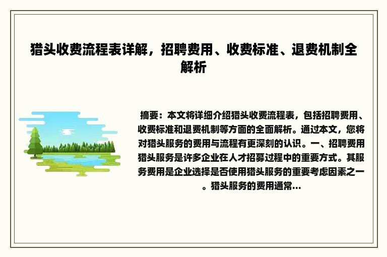 猎头收费流程表详解，招聘费用、收费标准、退费机制全解析