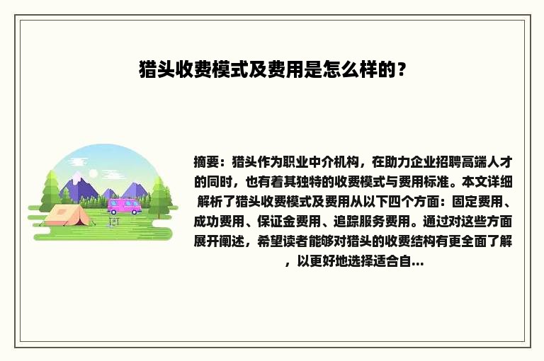 猎头收费模式及费用是怎么样的？