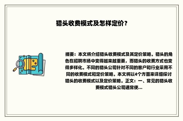 猎头收费模式及怎样定价？