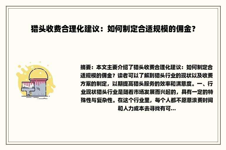 猎头收费合理化建议：如何制定合适规模的佣金？